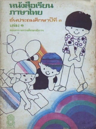 หนังสือเรียนภาษาไทย ประถม 3 เล่ม 1