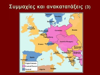 Συμμαχίες και ανακατατάξεις   (3)
 