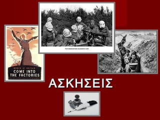 ΑΣΚΗΣΕΙΣ
 