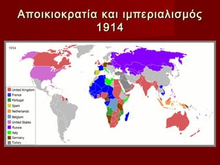 Αποικιοκρατία και ιμπεριαλισμός
             1914
 