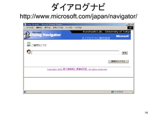 ダイアログナビ 
http://www.microsoft.com/japan/navigator/




                                            14
 