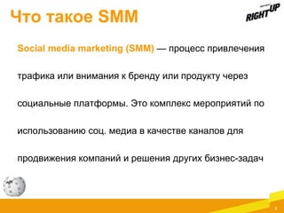 Что такое SMM
Social media marketing (SMM) — процесс привлечения
трафика или внимания к бренду или продукту через
социальн...