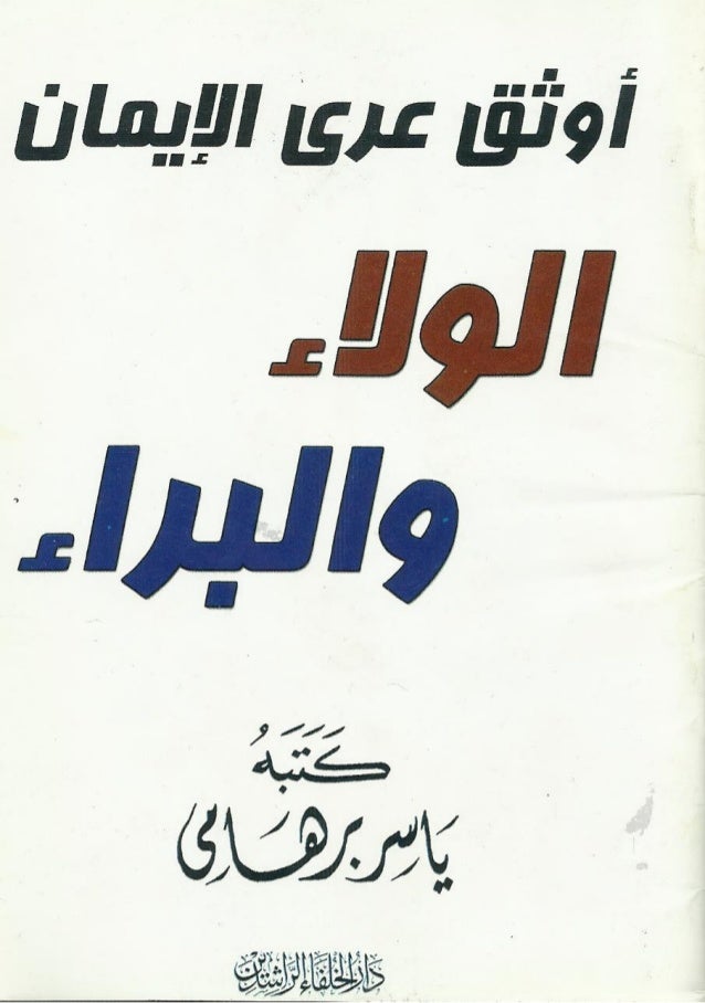 أوثق عرى الايمان الولاء والبراء