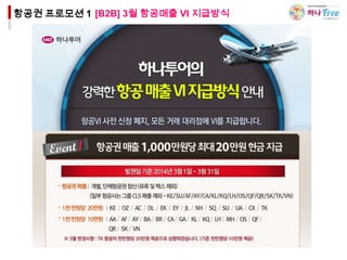 항공권 프로모션 1 [B2B] 3월 항공매출 VI 지급방식

 