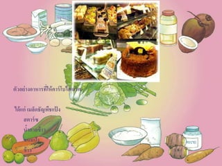 ตัวอย่างอาหารที่ให้คาร์โบไฮเดรต
ได้แก่ เมล็ดธัญพืชแป้ ง
สตาร์ซ
น้าตาลข้าว
ขนมปัง
ข้าว
 