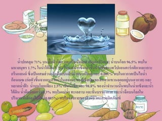 น้าปกคลุม 71% บนพื้นผิวโลก และเป็นปัจจัยสาคัญต่อชีวิต[4] น้าบนโลก 96.5% พบใน
มหาสมุทร 1.7% ในน้าใต้ดิน 1.7% ในธารน้าแข็งและชั้นน้าแข็งของทวีปแอนตาร์กติกาและเกาะ
กรีนแลนด์ ซึ่งเป็นเศษส่วนเล็กน้อยบนผิวน้าขนาดใหญ่ และ 0.001% พบในอากาศเป็นไอน้า
ก้อนเมฆ (ก่อตัวขึ้นจากอนุภาคน้าในสถานะของแข็งและของเหลวแขวนลอยอยู่บนอากาศ) และ
หยาดน้าฟ้ า น้าบนโลกเพียง 2.5% เป็นน้าจืด และ 98.8% ของน้าจานวนนั้นพบในน้าแข็งและน้า
ใต้ดิน น้าจืดน้อยกว่า 0.3% พบในแม่น้า ทะเลสาบ และชั้นบรรยากาศ และน้าจืดบนโลกใน
ปริมาณที่เล็กลงไปอีก (0.003%) พบในร่างกายของสิ่งมีชีวิตและผลิตภัณฑ์
 