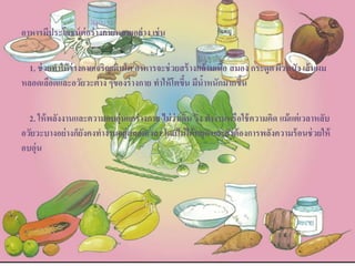 อาหารมีประโยชน์ต่อร่างกายหลายอย่าง เช่น
1. ช่วยทาให้ร่างกายเจริญเติบโต อาหารจะช่วยสร้างกล้ามเนื้อ สมอง กระดูก ผิวหนัง เส้นผม
หลอดเลือดและอวัยวะต่าง ๆของร่างกาย ทาให้โตขึ้น มีน้าหนักมากขึ้น
2. ให้พลังงานและความอบอุ่นแกร่างกาย ไม่ว่าเดิน วิ่ง ทางานหรือใช้ความคิด แม้แต่เวลาหลับ
อวัยวะบางอย่างก็ยังคงทางานอยู่ตลอดเวลา โดยไม่ได้หยุด และยังต้องการพลังความร้อนช่วยให้
อบอุ่น
 