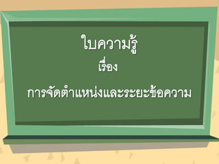 งานนำเสนอ หน่วยที่ 3 เรื่องที่ 1