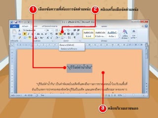 การจัดตาแหȨงྺ้อความ คือ การ
กาหนดตาแหน่งข้อความในบรรทัด
หรือย่อหน้าให้เกิดความสวยงาม
เรียบร้อย โดยสามารถกาหนด
ตาแหน่งข้อความได้แก่ ชิดซ้าย,
กึ่งกลาง, ชิดขวา, เต็มแนว,
กระจายแบบไทย
สัญลักษณ์ คือ
= จัดข้อความชิดซ้าย
= กึ่งกลาง
= จัดข้อความชิดขวา
= เต็มแนว
= กระจายแบบไทย
 
