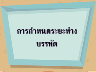 การจัดตาแหȨงྺ้อความ
 
