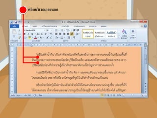 เลือกข้อความที่ต้องการจัดตาแหน่ง คลิกเครื่องมือจัดตาแหน่ง
คลิกบริเวณภายนอก
 