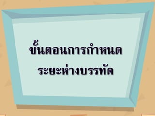 งานนำเสนอ หน่วยที่ 3 เรื่องที่ 1