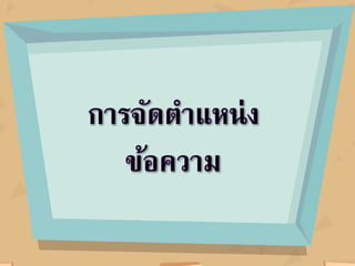 งานนำเสนอ หน่วยที่ 3 เรื่องที่ 1
