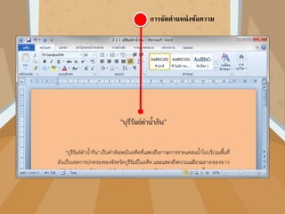 คาศัพท์ ความหมาย สัญลักษณ์
Justify เต็มแนว
Thai Distributed กระจายแบบไทย
Line Spacing ระยะห่างบรรทัด
 