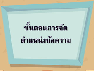 งานนำเสนอ หน่วยที่ 3 เรื่องที่ 1