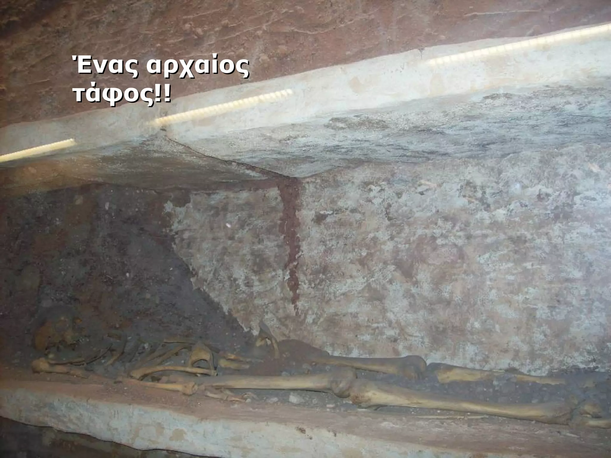 ΈΈννααςς ααρρχχααίίοοςς 
ττάάφφοοςς!!!! 
 