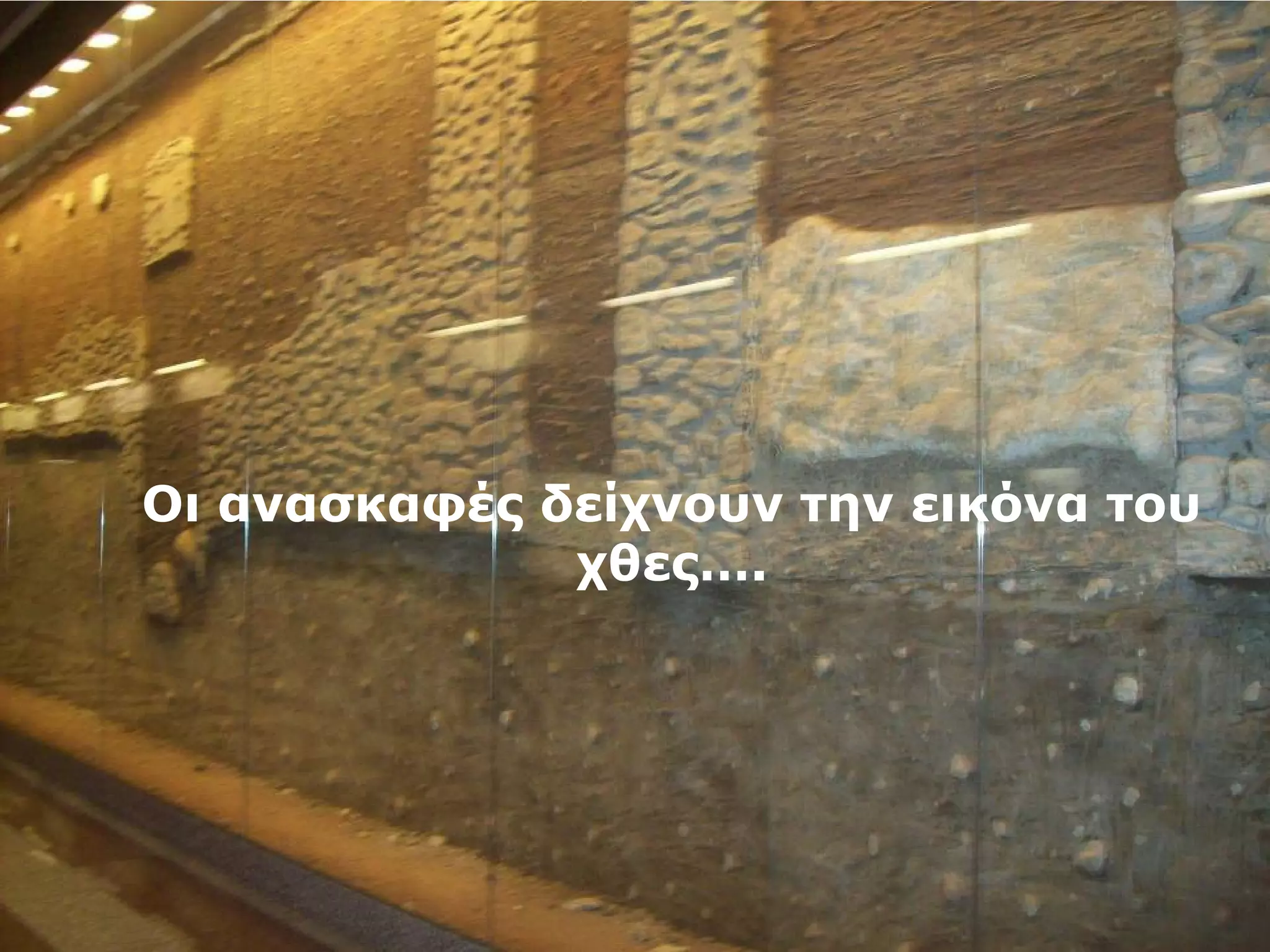 Οι ανασκαφές δείχνουν την εικόνα του 
χθες…. 
 