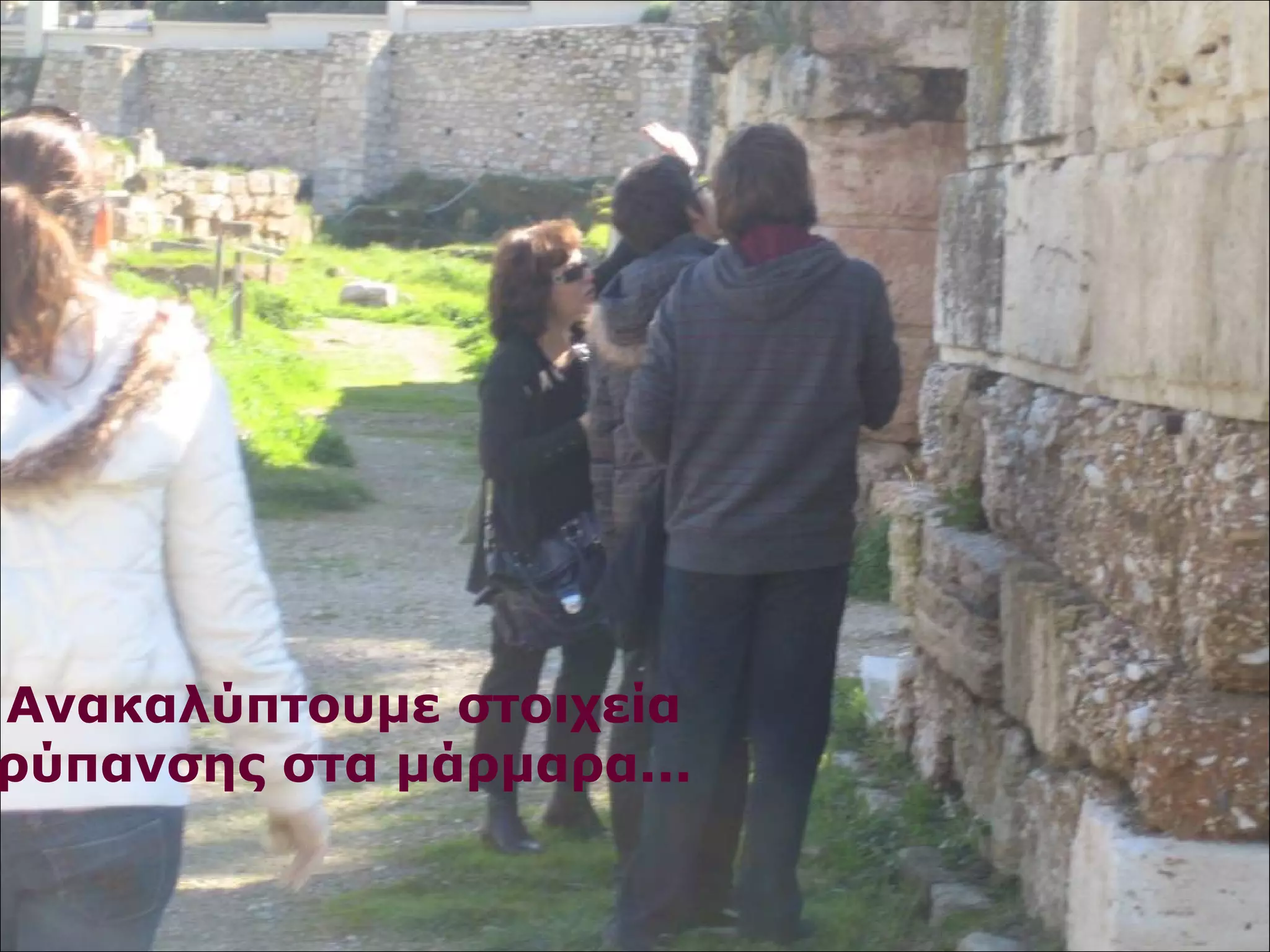 Ανακαλύπτουμε στοιχεία 
ρύπανσης στα μάρμαρα... 
 