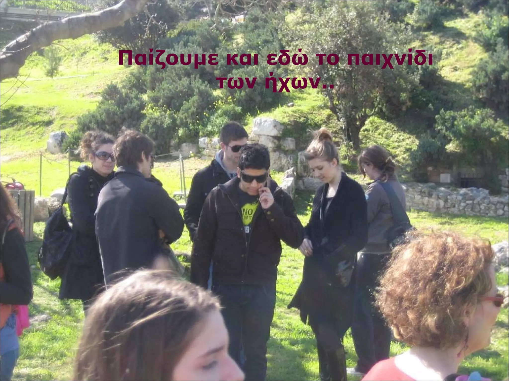 Παίζουμε και εδώ το παιχνίδι 
των ήχων.. 
 