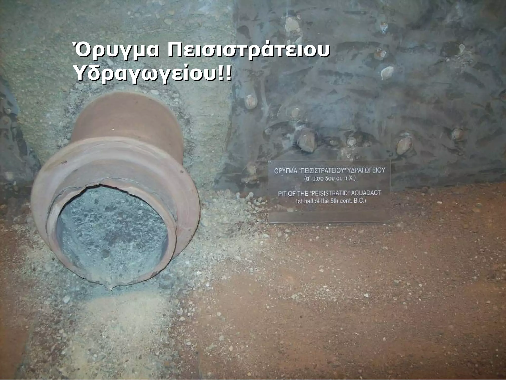 ΌΌρρυυγγμμαα ΠΠεειισσιισσττρράάττεειιοουυ 
ΥΥδδρρααγγωωγγεείίοουυ!!!! 
 