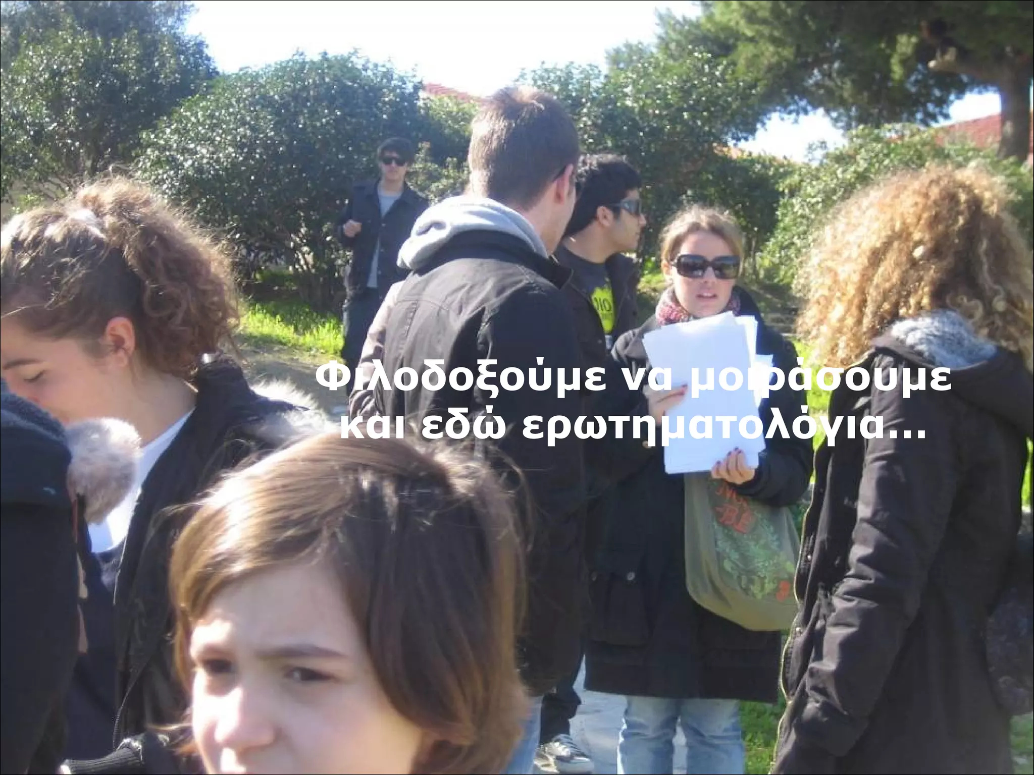 Φιλοδοξούμε να μοιράσουμε 
και εδώ ερωτηματολόγια… 
 