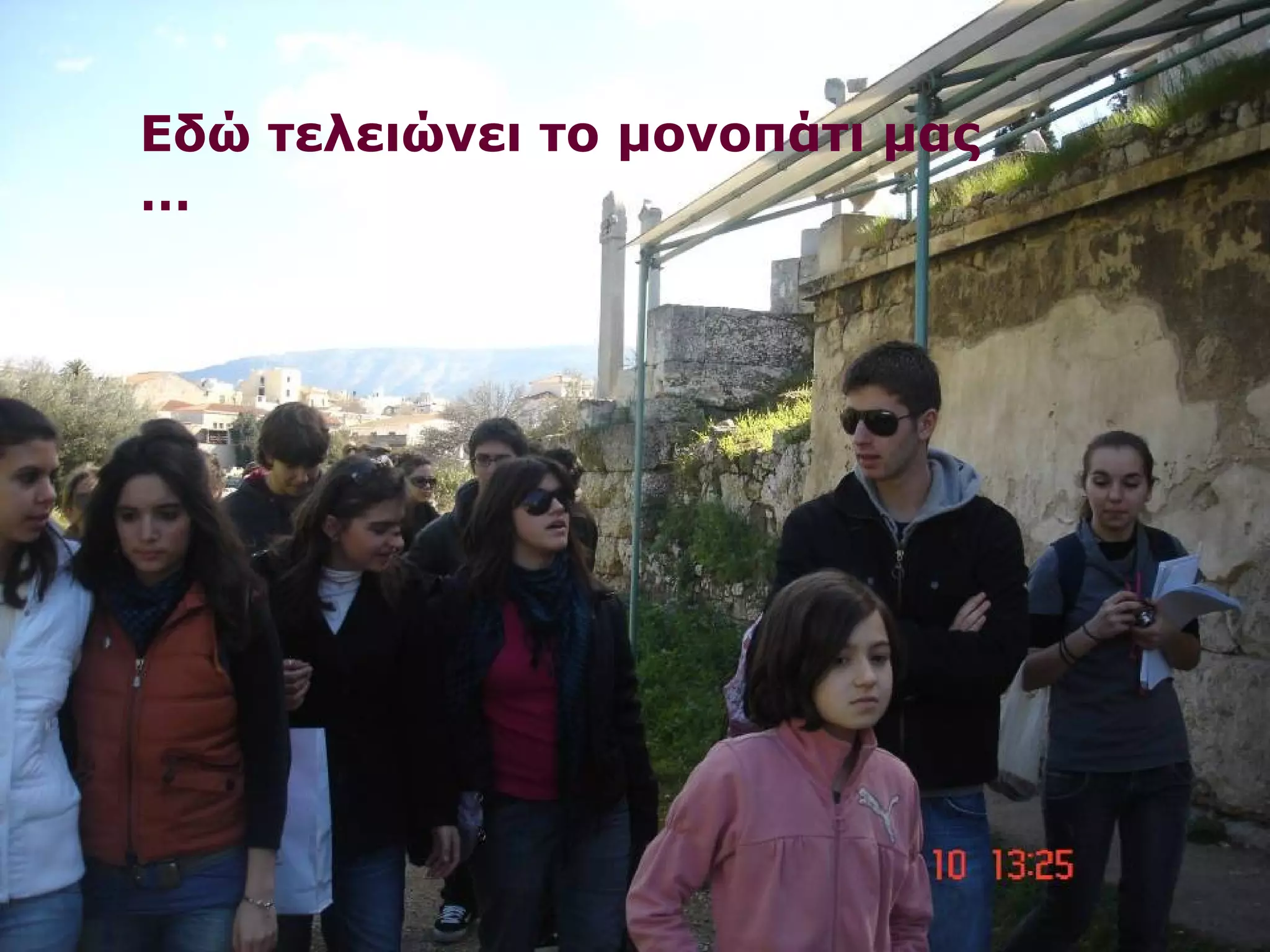 Εδώ τελειώνει το μονοπάτι μας 
… 
 