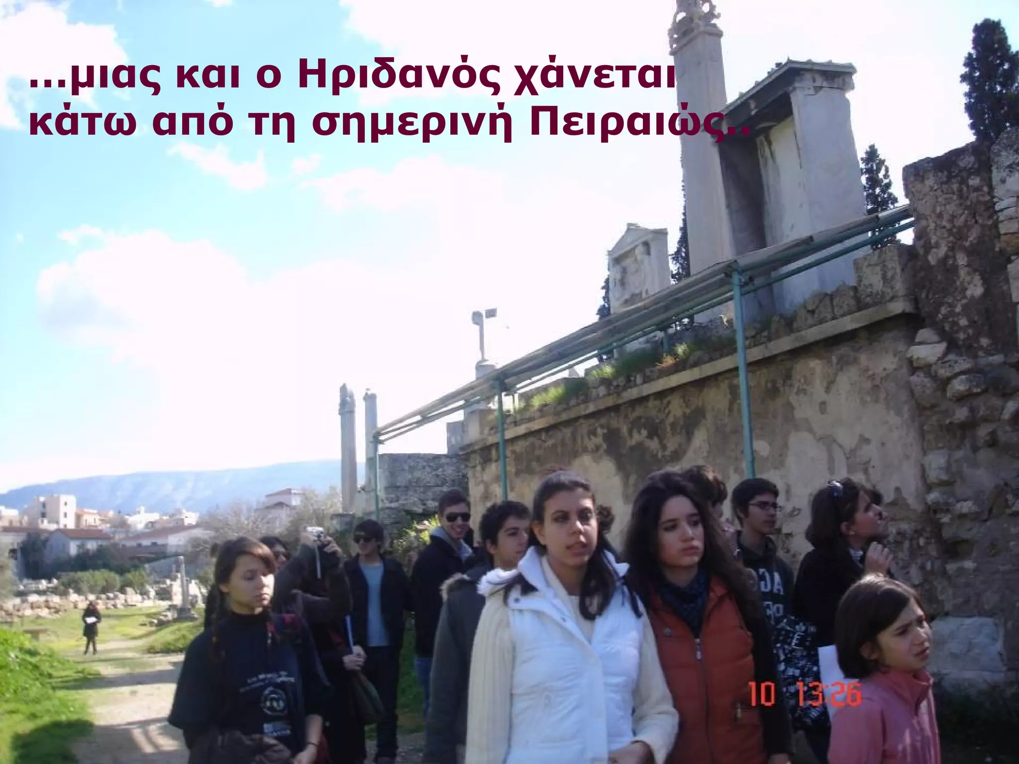 …μιας και ο Ηριδανός χάνεται 
κάτω από τη σημερινή Πειραιώς.. 
 