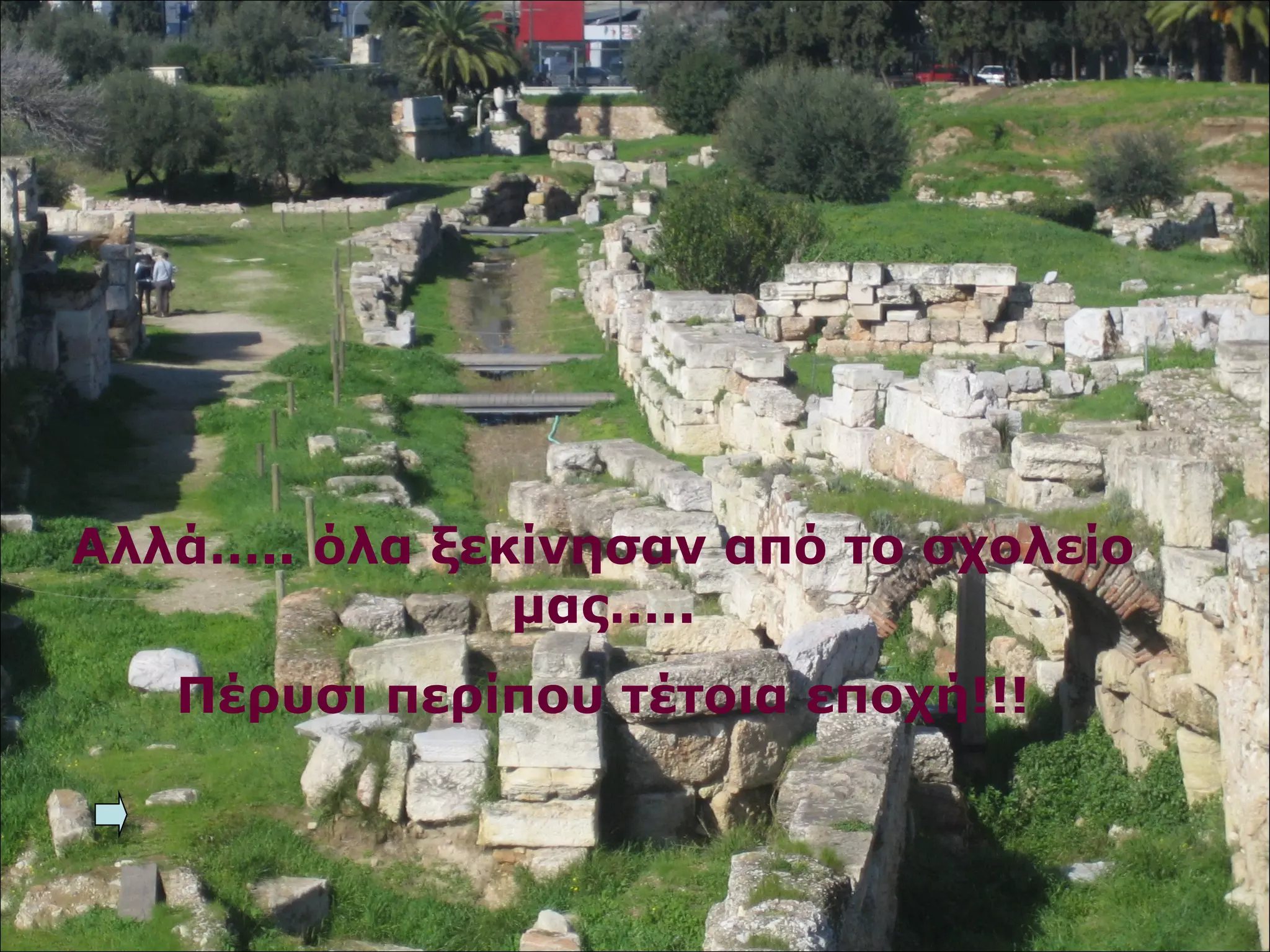 Αλλά….. όλα ξεκίνησαν από το σχολείο 
μας….. 
Πέρυσι περίπου τέτοια εποχή!!! 
