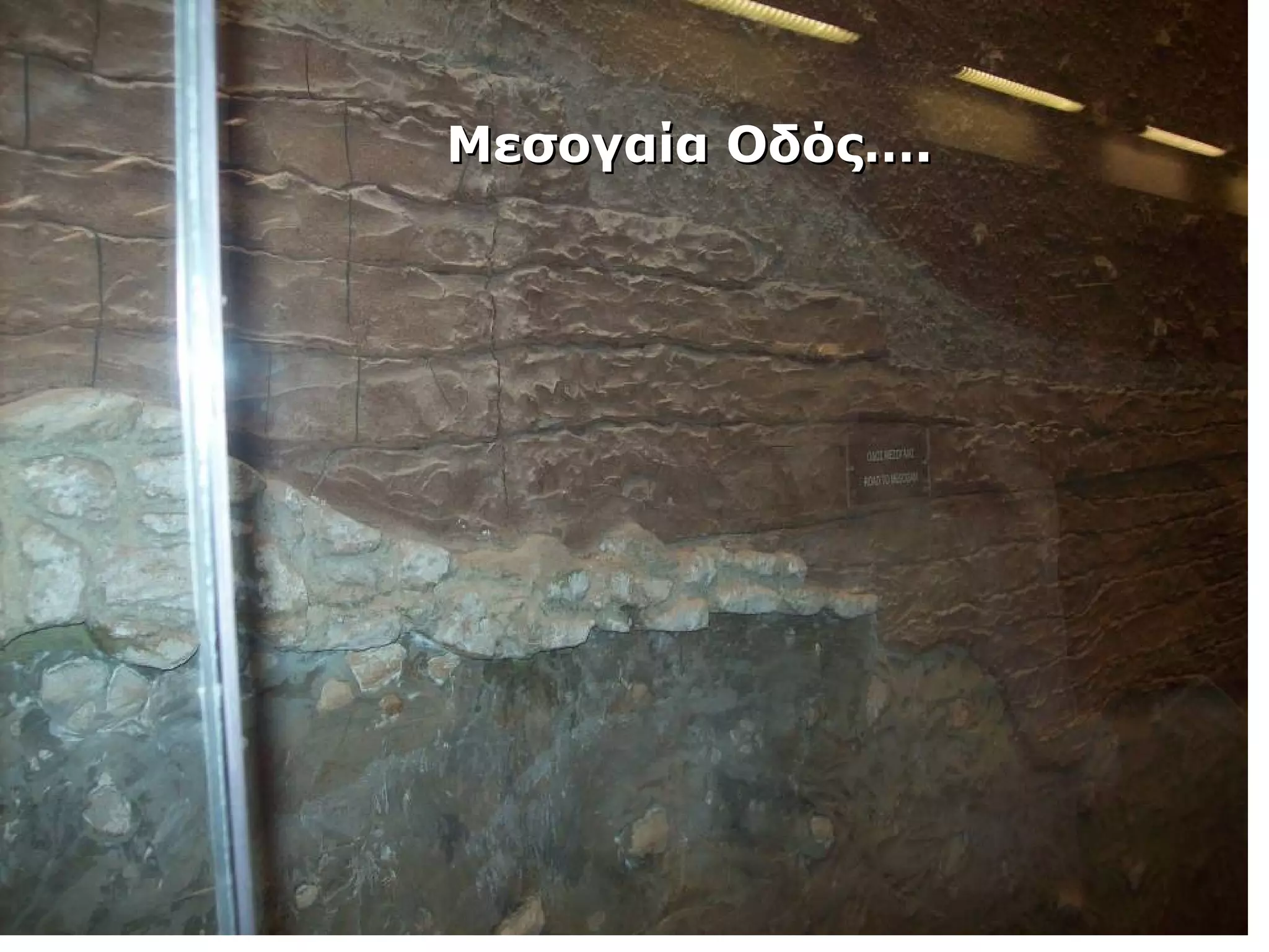 ΜΜεεσσοογγααίίαα ΟΟδδόόςς……. 
 