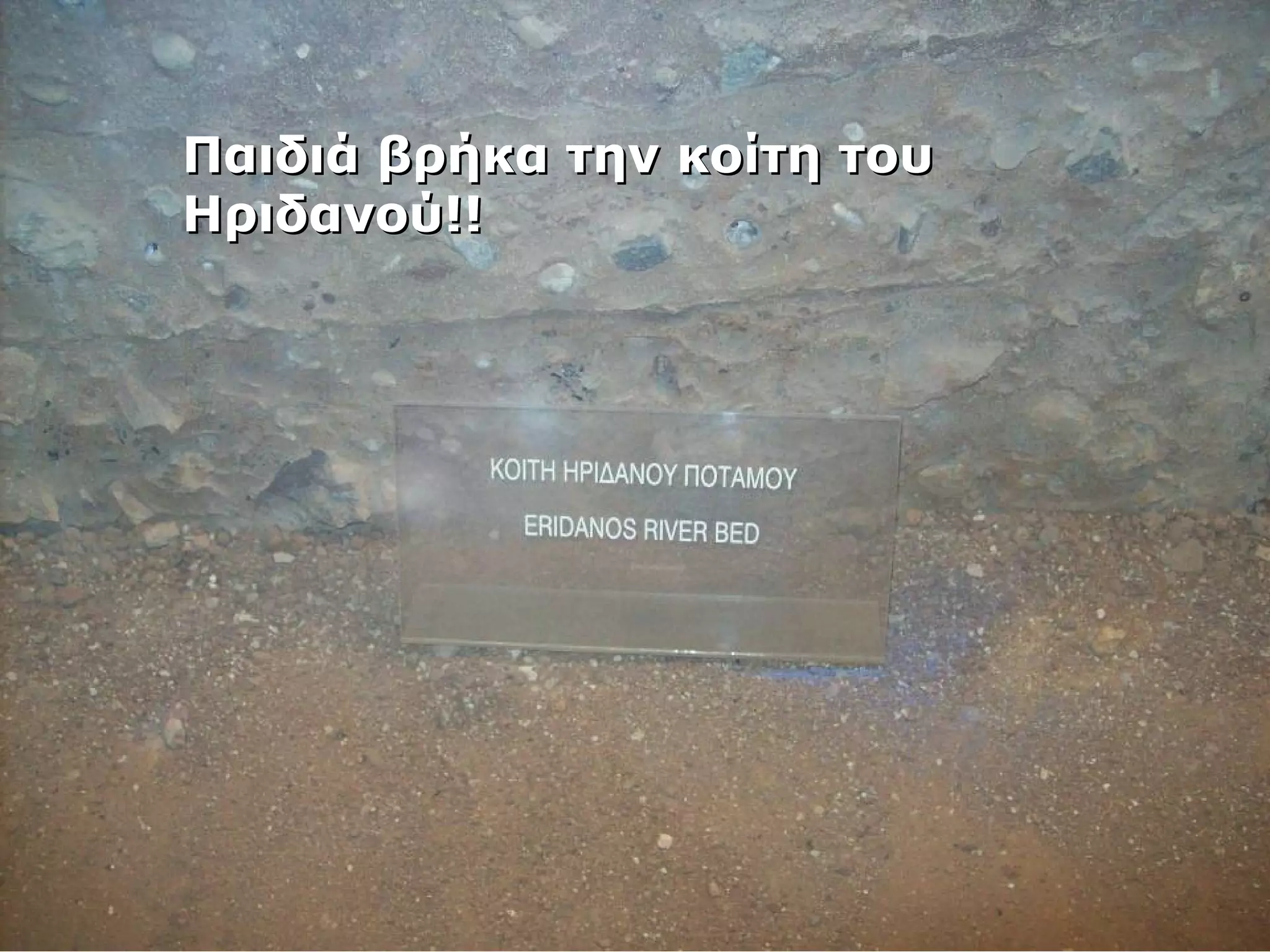 ΠΠααιιδδιιάά ββρρήήκκαα ττηηνν κκοοίίττηη ττοουυ 
ΗΗρριιδδααννοούύ!!!! 
 