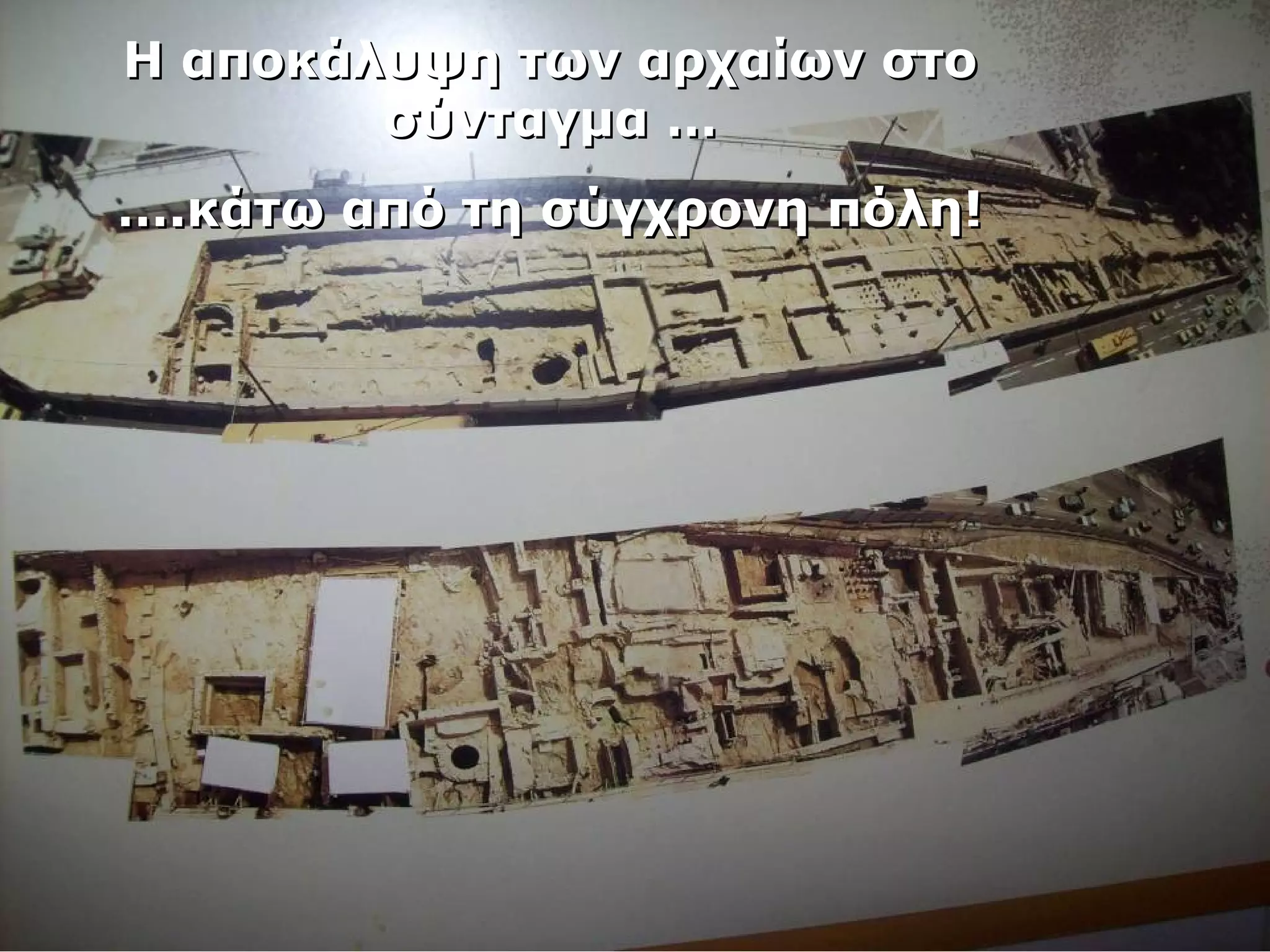 ΗΗ ααπποοκκάάλλυυψψηη ττωωνν ααρρχχααίίωωνν σσττοο 
σσύύννττααγγμμαα …… 
…….κκάάττωω ααππόό ττηη σσύύγγχχρροοννηη ππόόλληη!! 
 