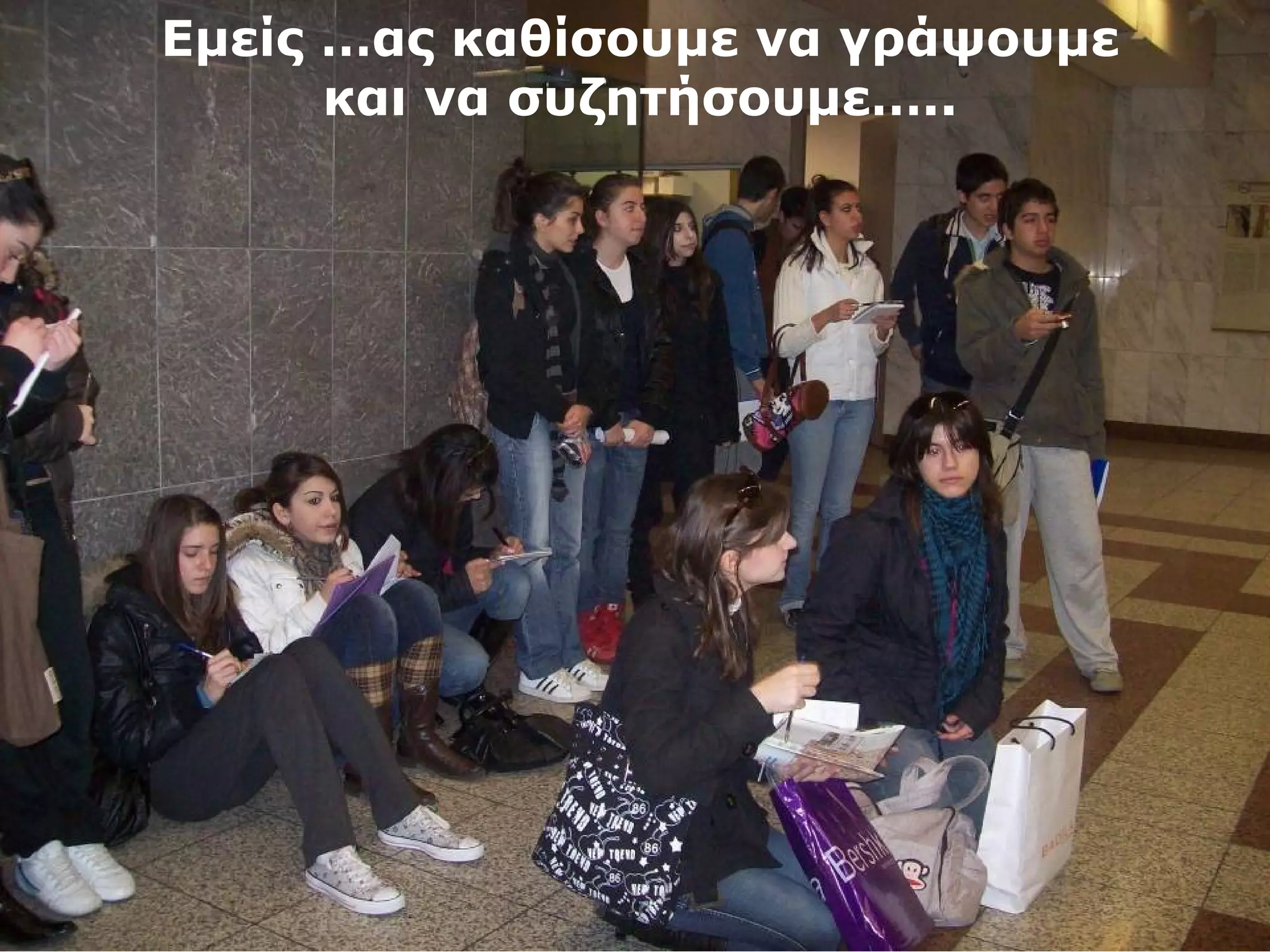 Εμείς …ας καθίσουμε να γράψουμε 
και να συζητήσουμε….. 
 