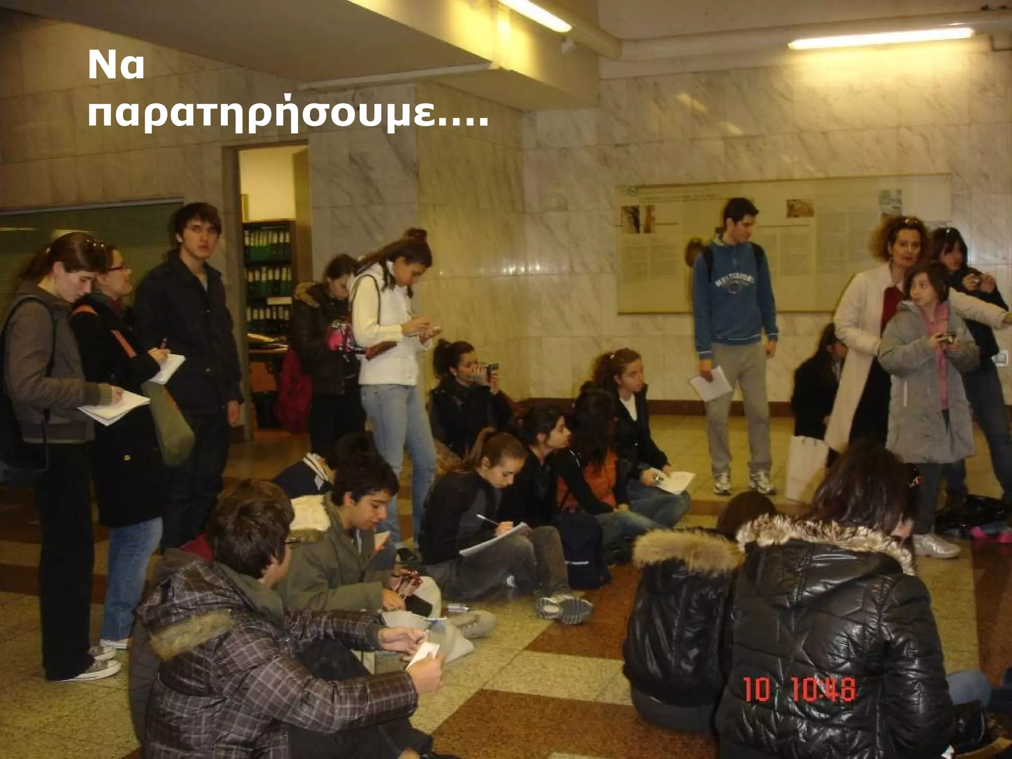 Να 
παρατηρήσουμε…. 
 