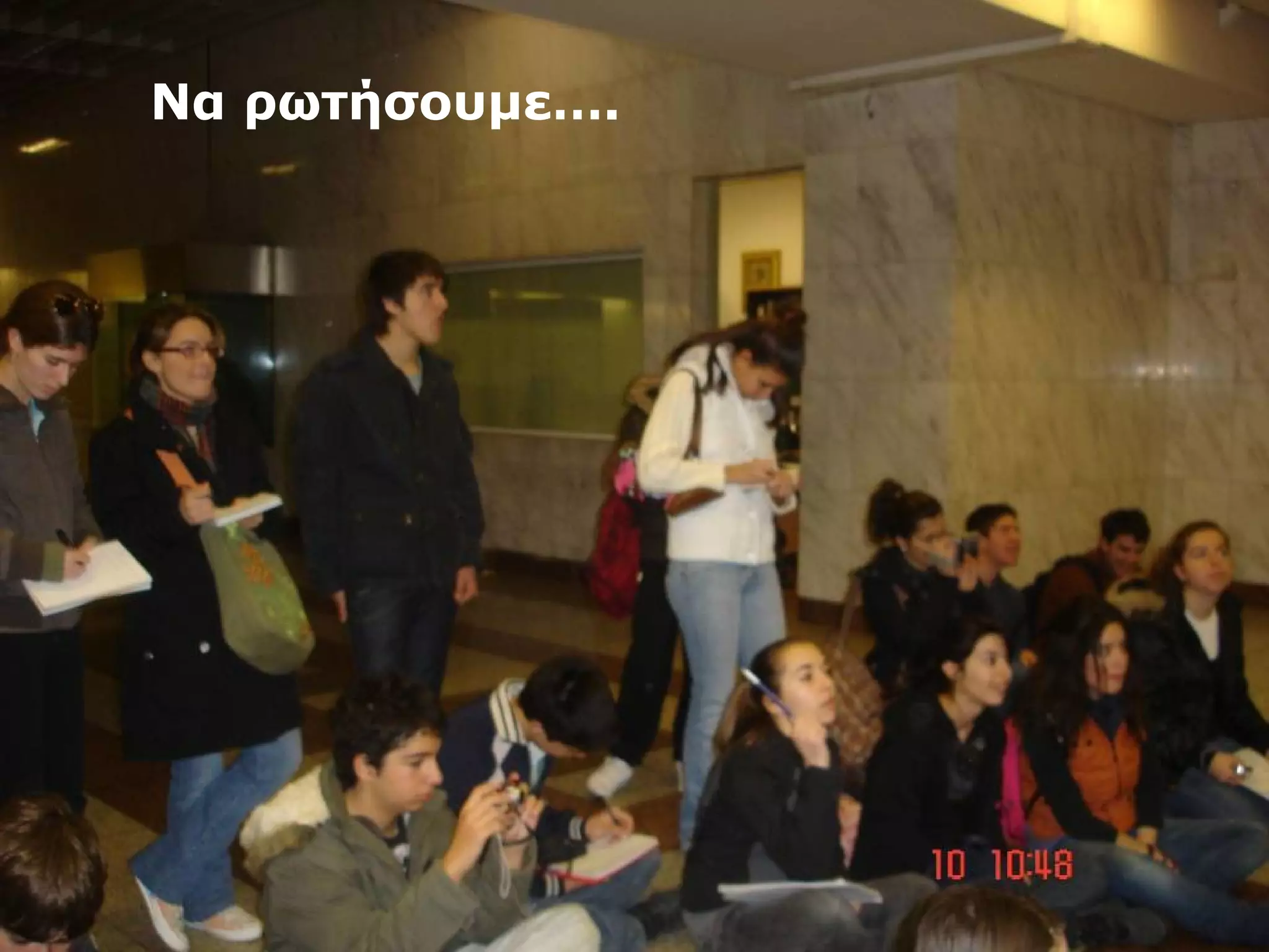 Να ρωτήσουμε…. 
 