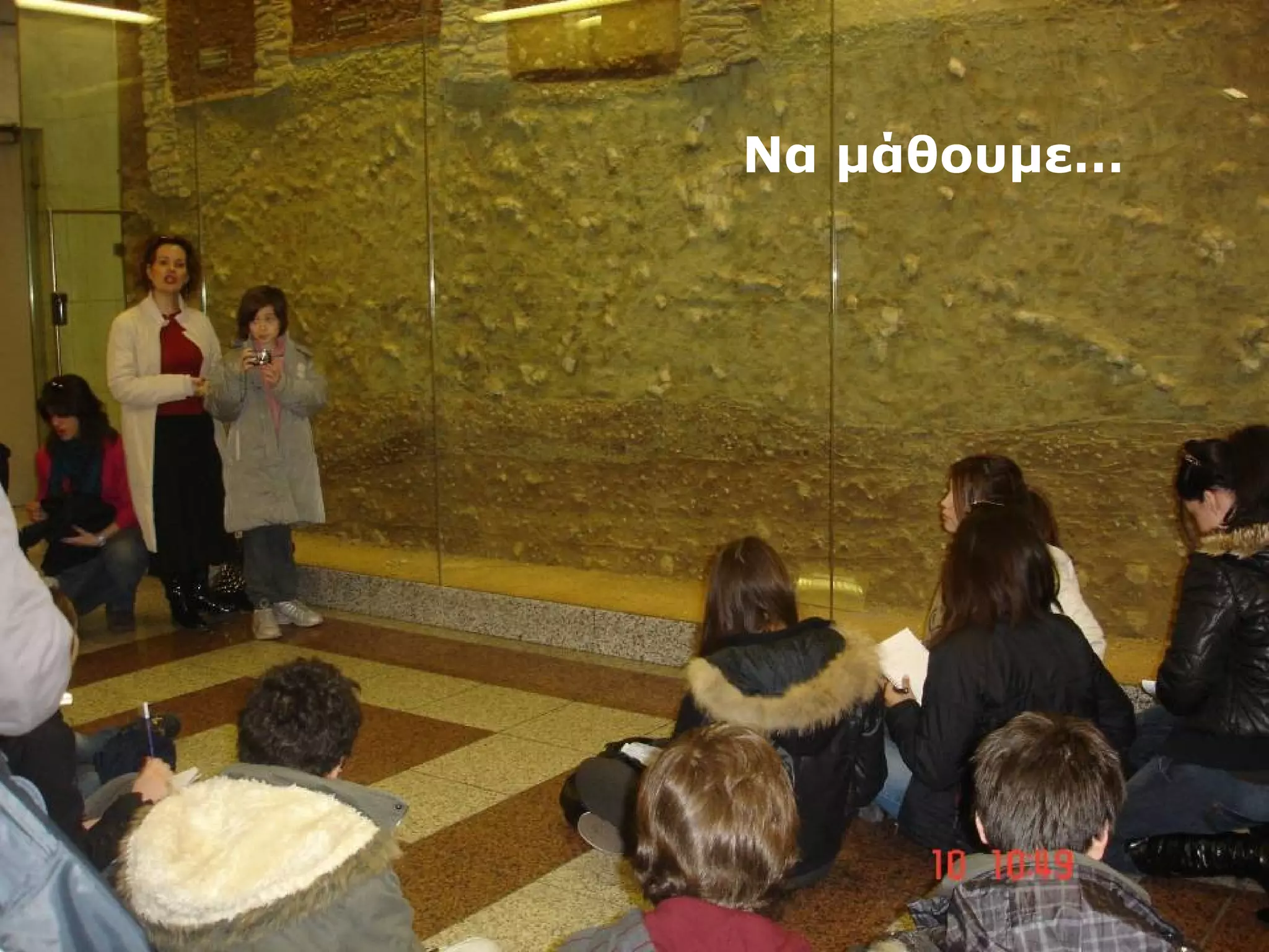 Να μάθουμε… 
 