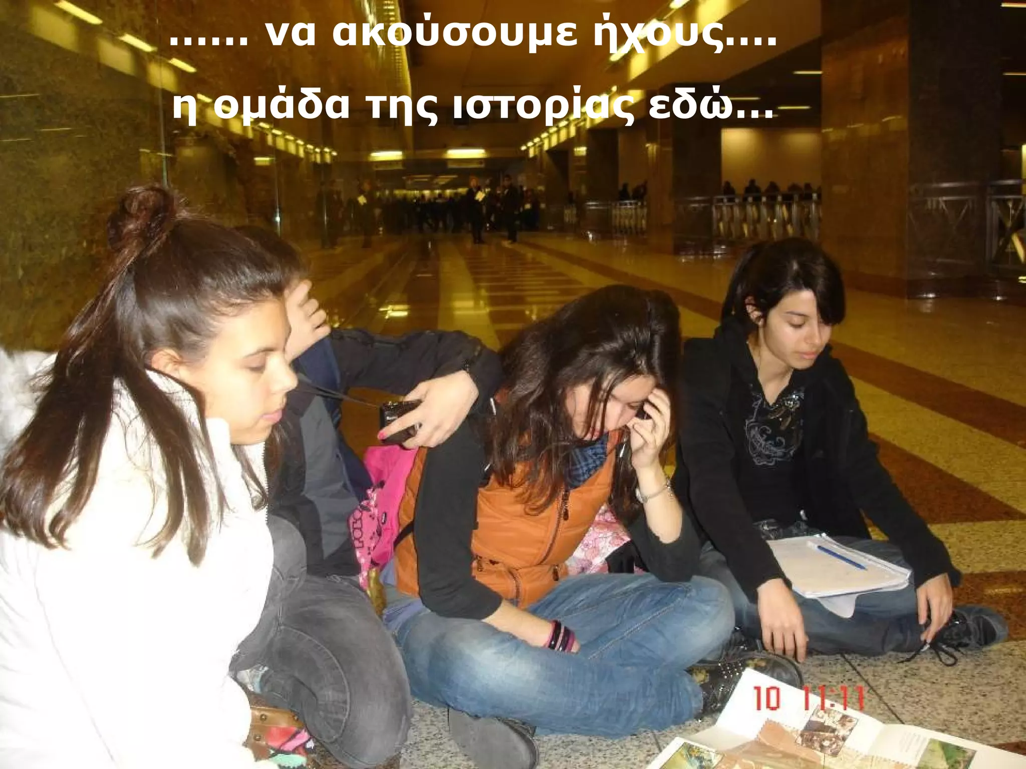 …… να ακούσουμε ήχους…. 
η ομάδα της ιστορίας εδώ… 
 