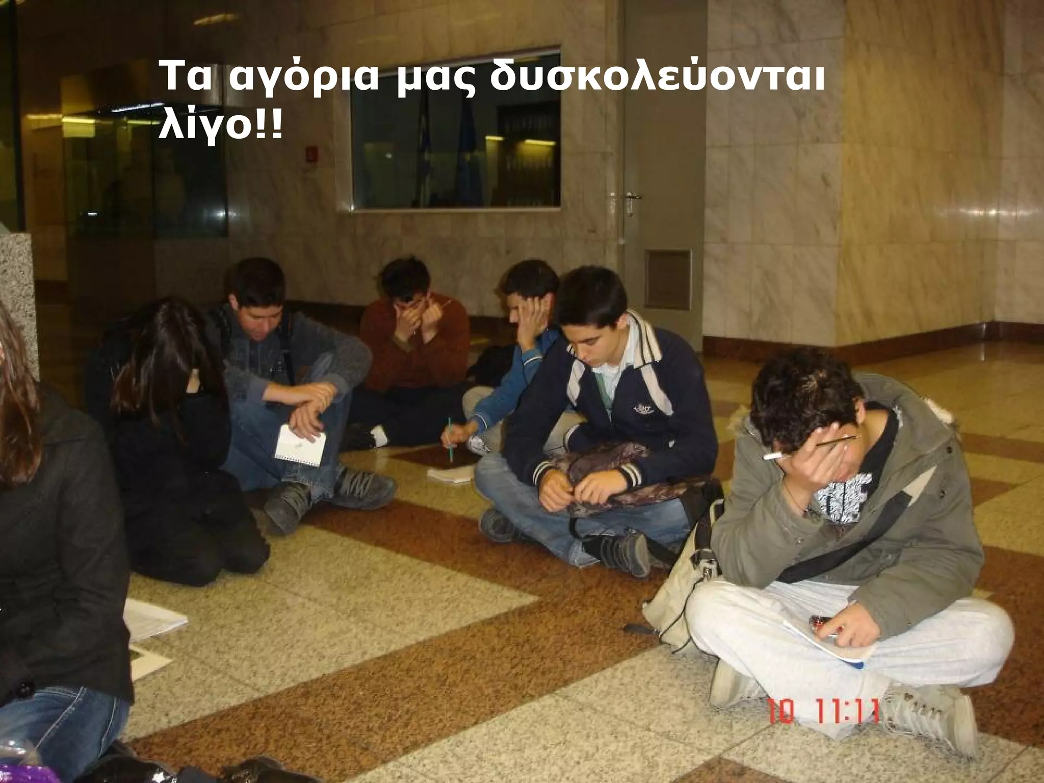 Τα αγόρια μας δυσκολεύονται 
λίγο!! 
 