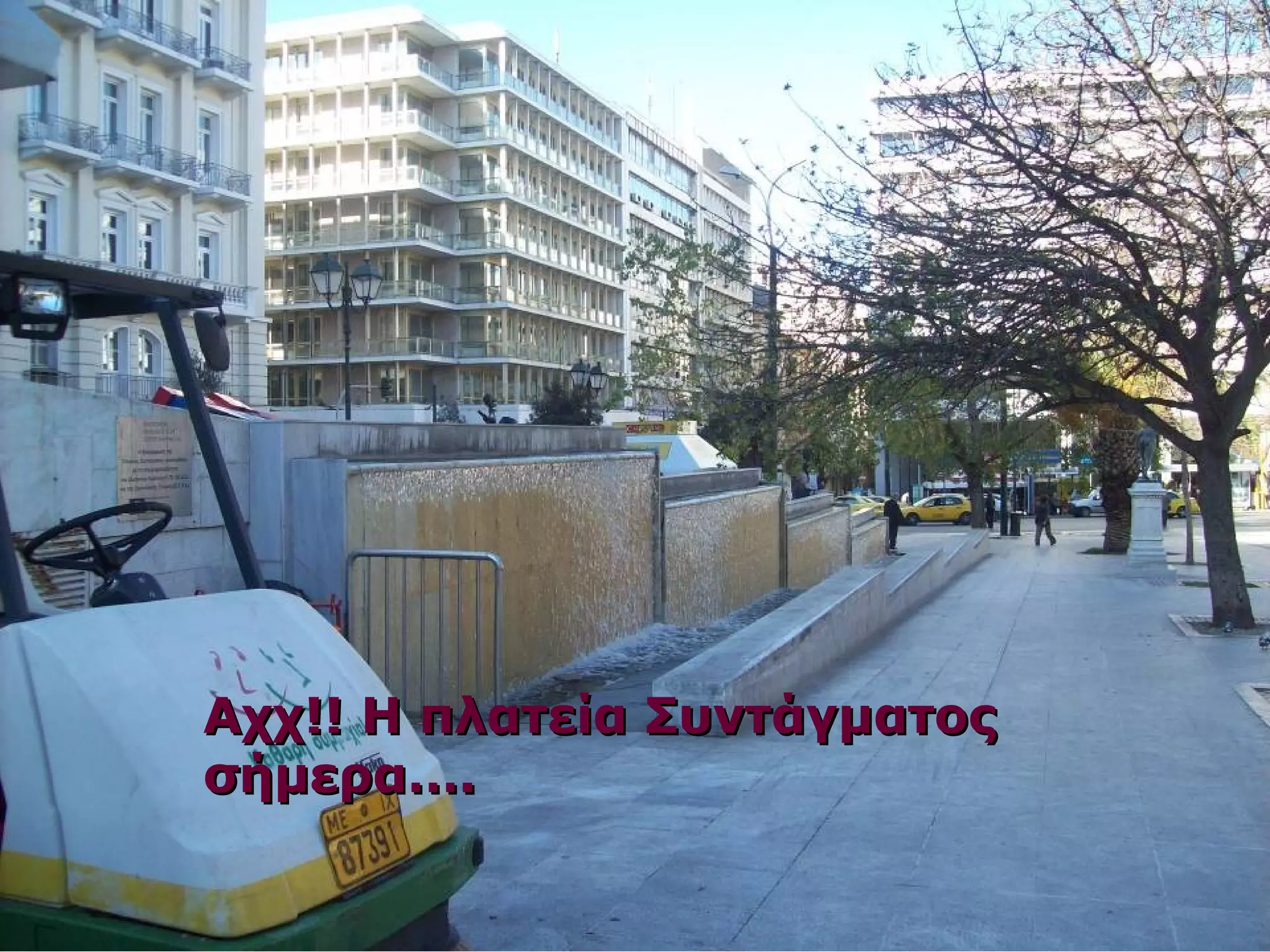 ΑΑχχχχ!!!! ΗΗ ππλλααττεείίαα ΣΣυυννττάάγγμμααττοοςς 
σσήήμμεερραα……. 
 