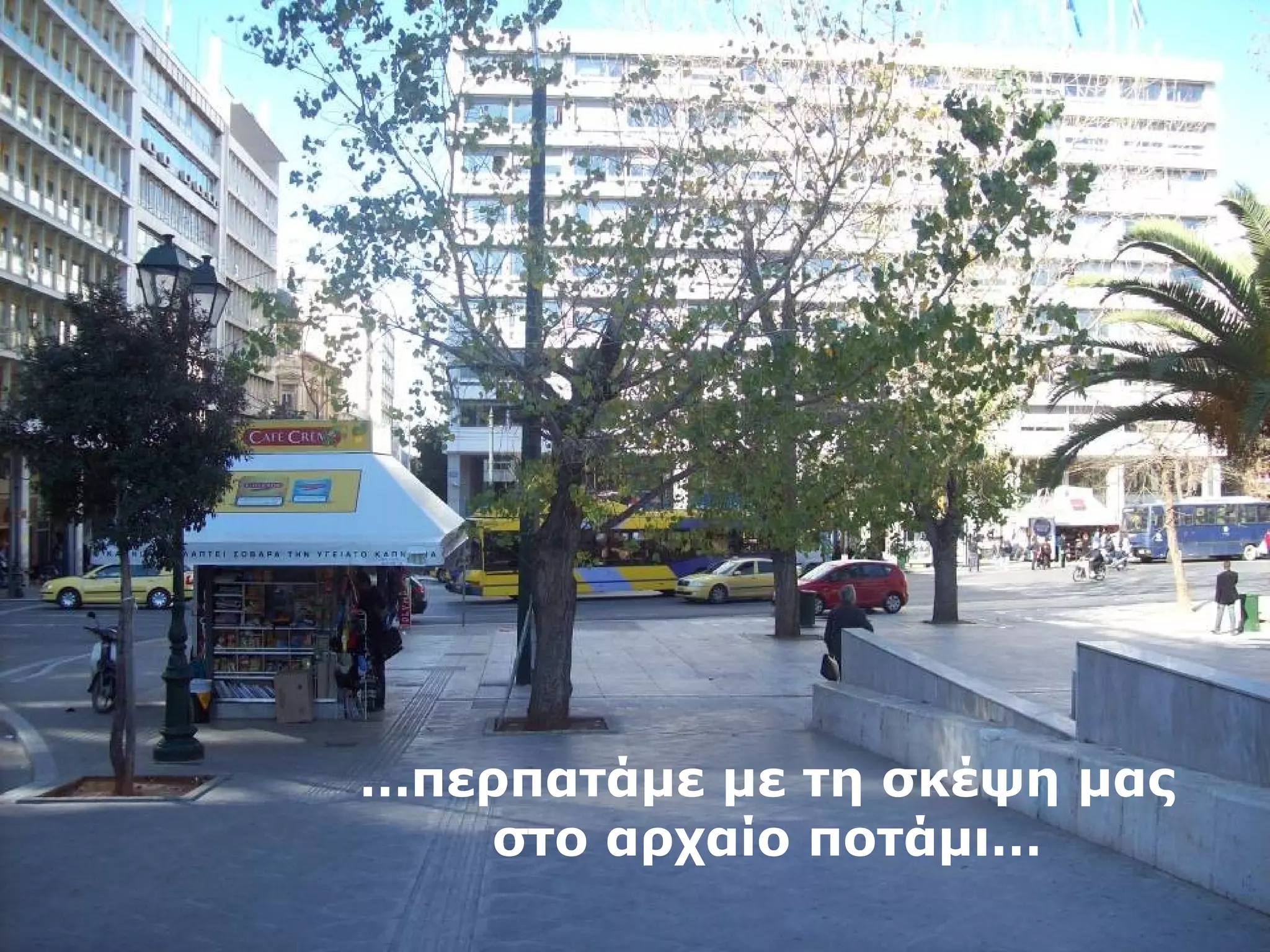 …περπατάμε με τη σκέψη μας 
στο αρχαίο ποτάμι… 
 
