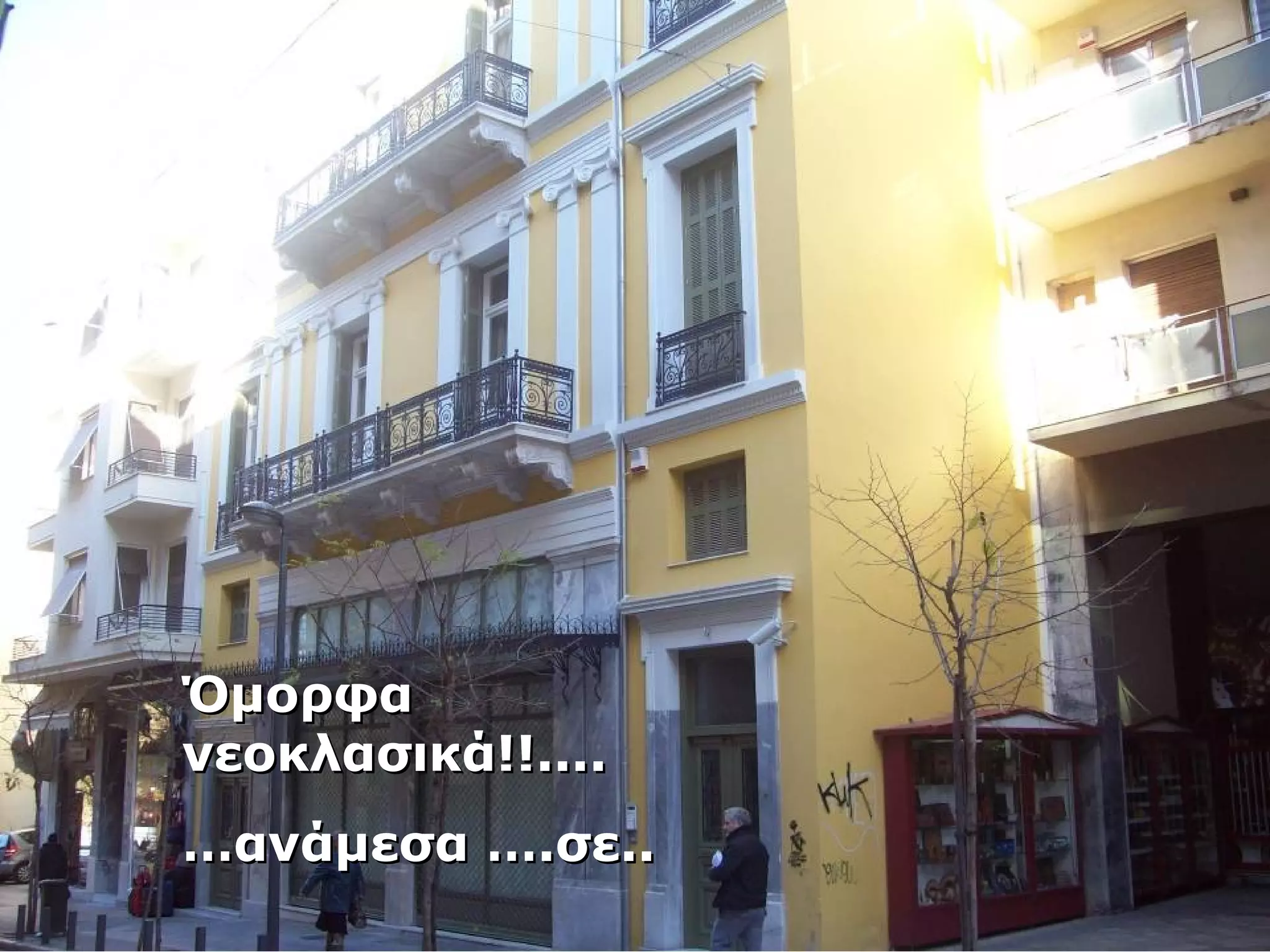 ΌΌμμοορρφφαα 
ννεεοοκκλλαασσιικκάά!!!!........ 
……ααννάάμμεεσσαα ……..σσεε.... 
 