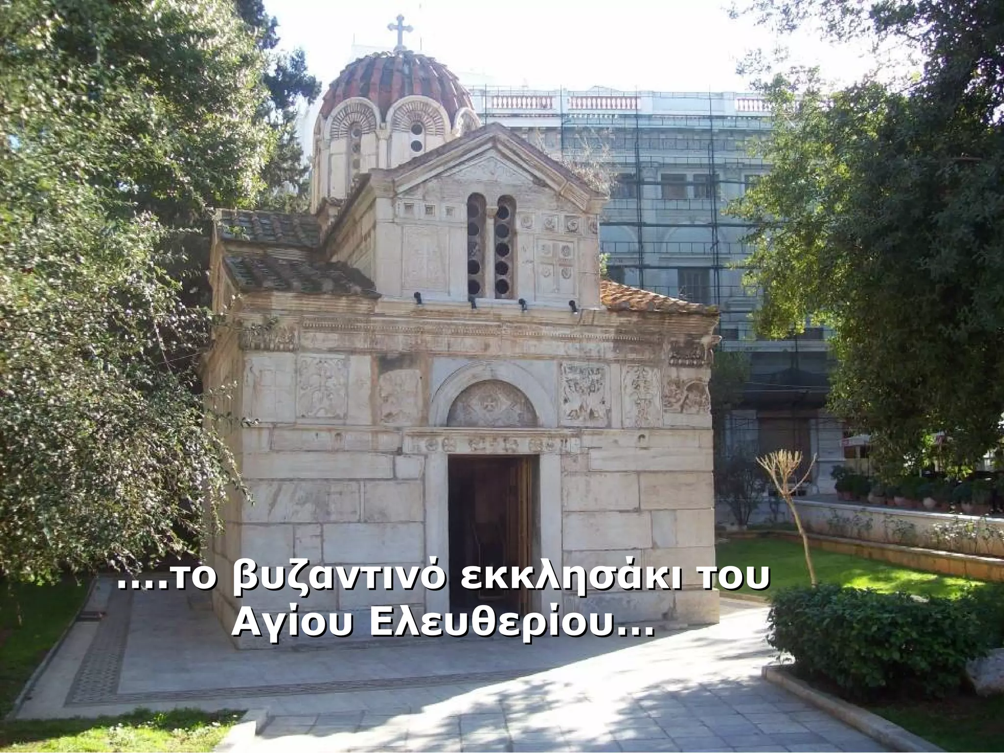 ……..ττοο ββυυζζααννττιιννόό εεκκκκλληησσάάκκιι ττοουυ 
ΑΑγγίίοουυ ΕΕλλεευυθθεερρίίοουυ…… 
 