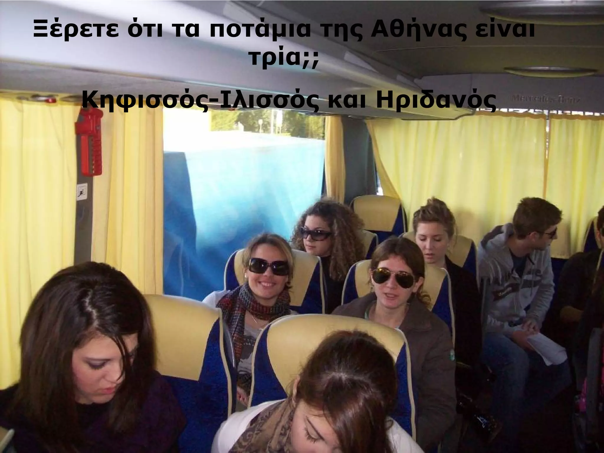 Ξέρετε ότι τα ποτάμια της Αθήνας είναι 
τρία;; 
Κηφισσός-Ιλισσός και Ηριδανός 
 