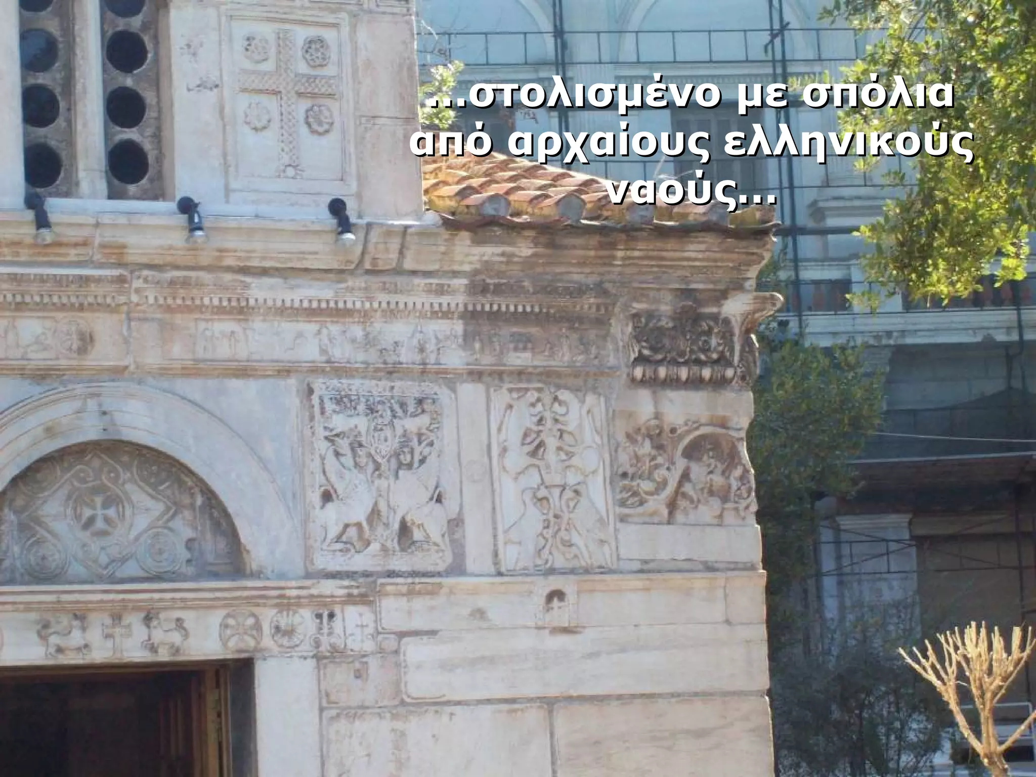 ……σσττοολλιισσμμέέννοο μμεε σσππόόλλιιαα 
ααππόό ααρρχχααίίοουυςς εελλλληηννιικκοούύςς 
ννααοούύςς…… 
 