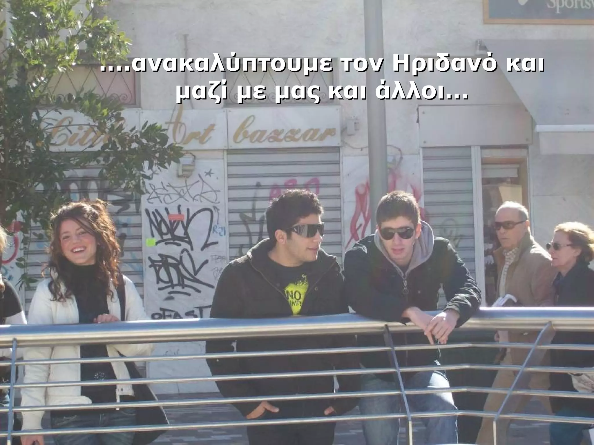 …….α .ανναακκααλλύύππττοουυμμεε ττοονν ΗΗρριιδδααννόό κκααιι 
μμααζζίί μμεε μμααςς κκααιι άάλλλλοοιι…… 
 