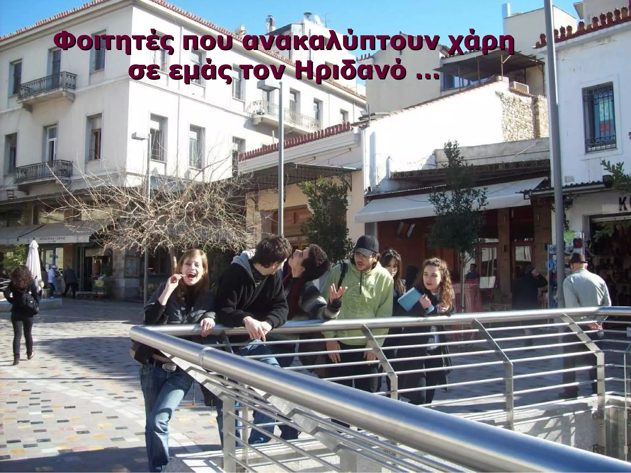 ΦΦοοιιττηηττέέςς πποουυ αανναακκααλλύύππττοουυνν χχάάρρηη 
σσεε εεμμάάςς ττοονν ΗΗρριιδδααννόό …… 
 