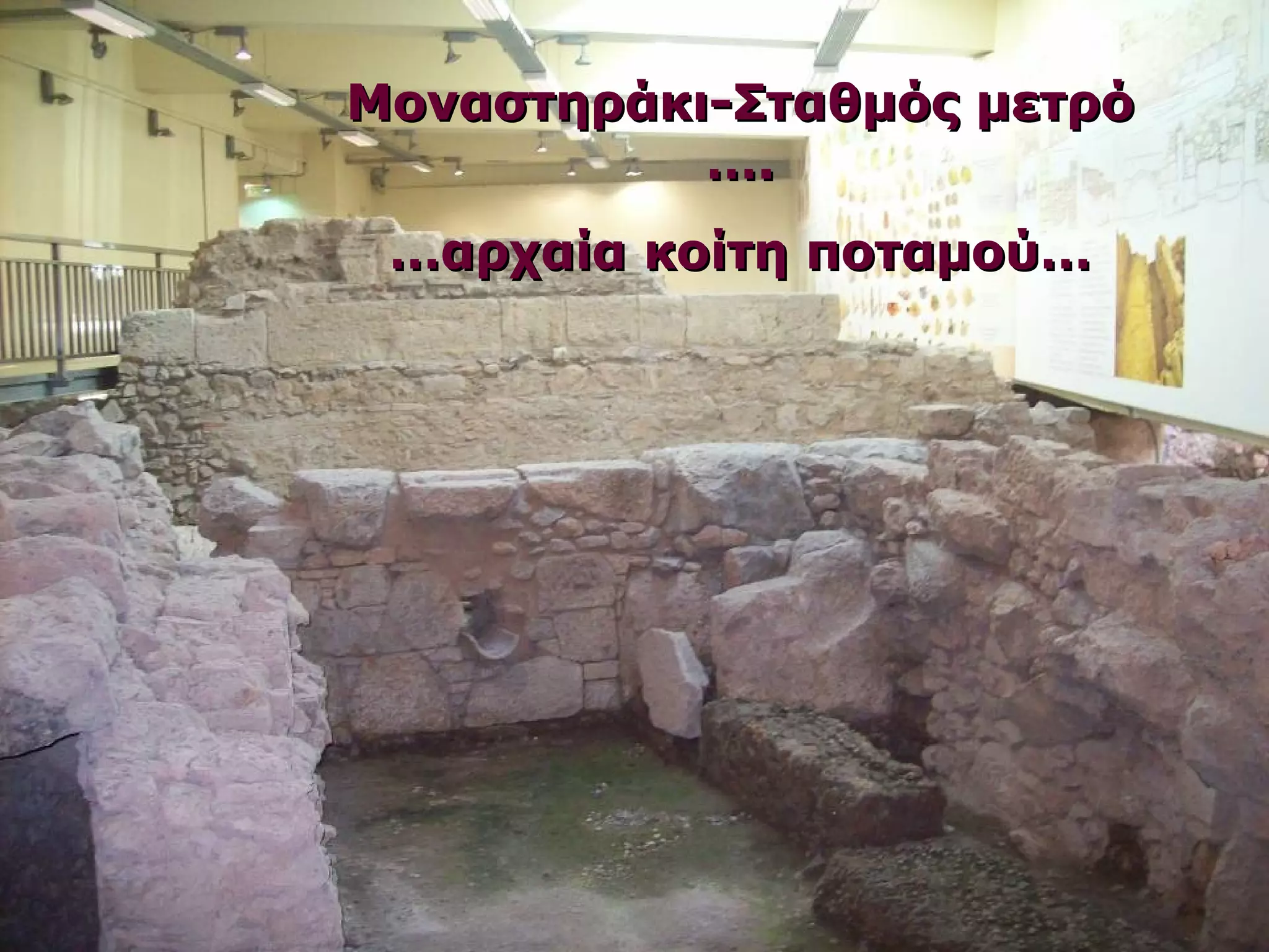 ΜΜοονναασσττηηρράάκκιι--ΣΣττααθθμμόόςς μμεεττρρόό 
…….. 
……ααρρχχααίίαα κκοοίίττηη πποοττααμμοούύ…… 
 