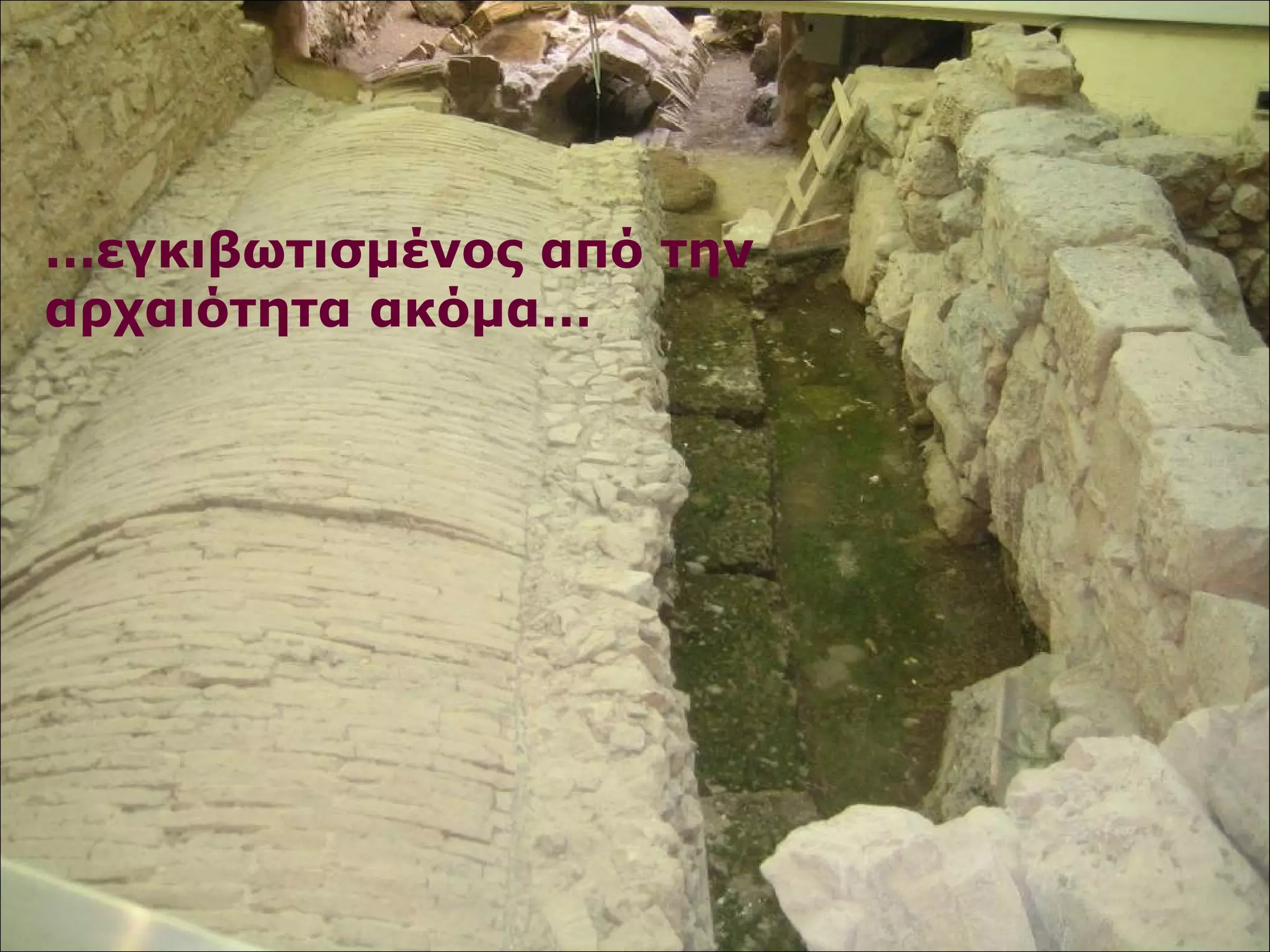 …εγκιβωτισμένος από την 
αρχαιότητα ακόμα… 
 