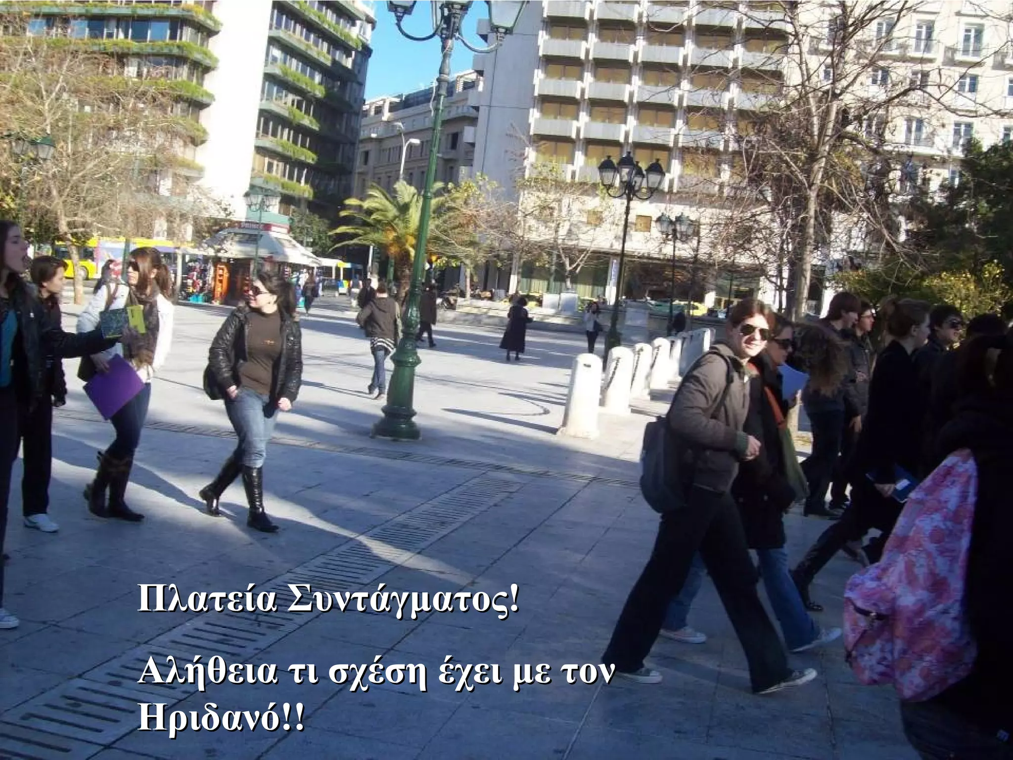 ΠΠλλααττεείίαα ΣΣυυννττάάγγμμααττοοςς!! 
ΑΑλλήήθθεειιαα ττιι σσχχέέσσηη έέχχεειι μμεε ττοονν 
ΗΗρριιδδααννόό!!!! 
 