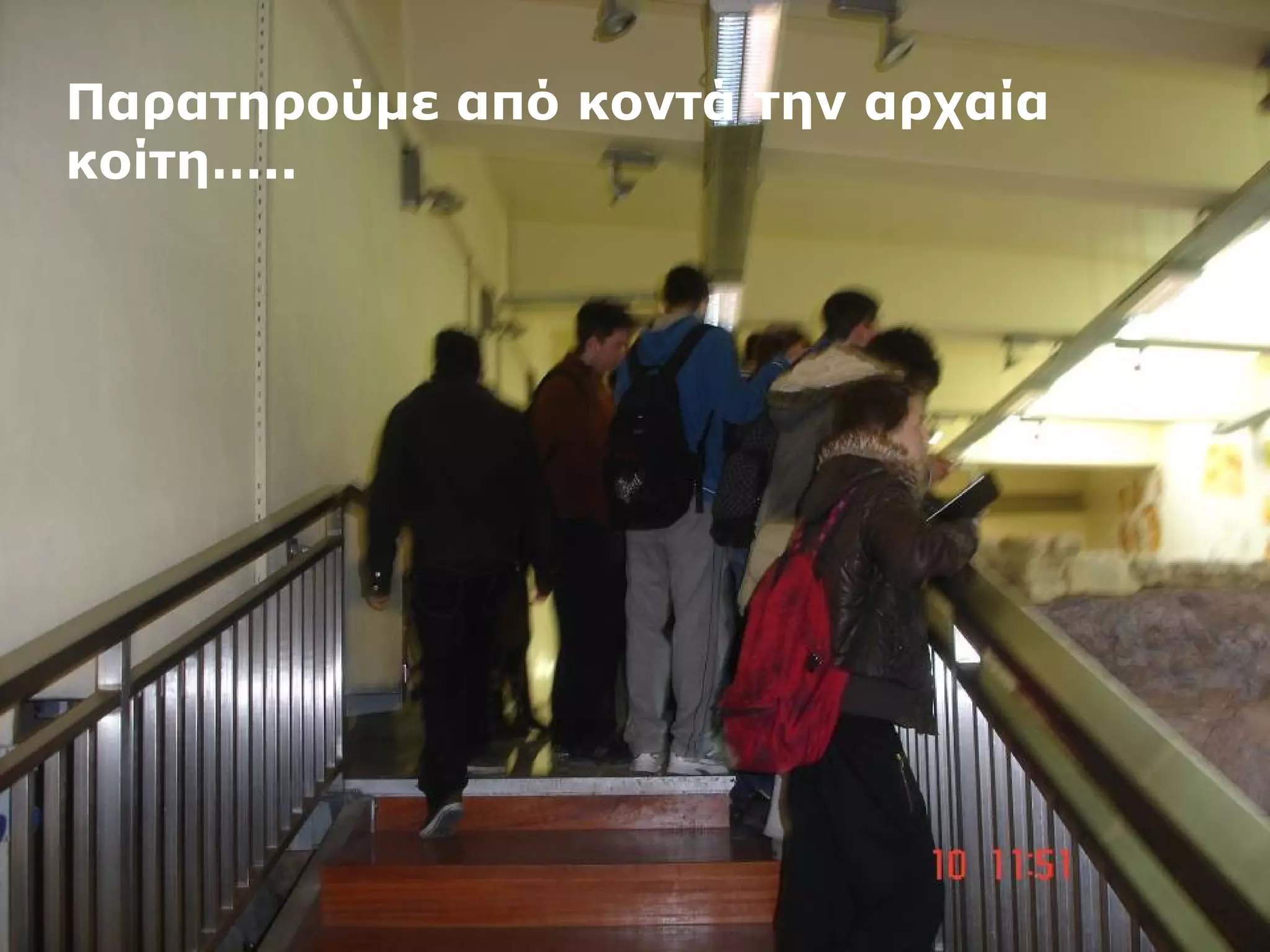 Παρατηρούμε από κοντά την αρχαία 
κοίτη….. 
 