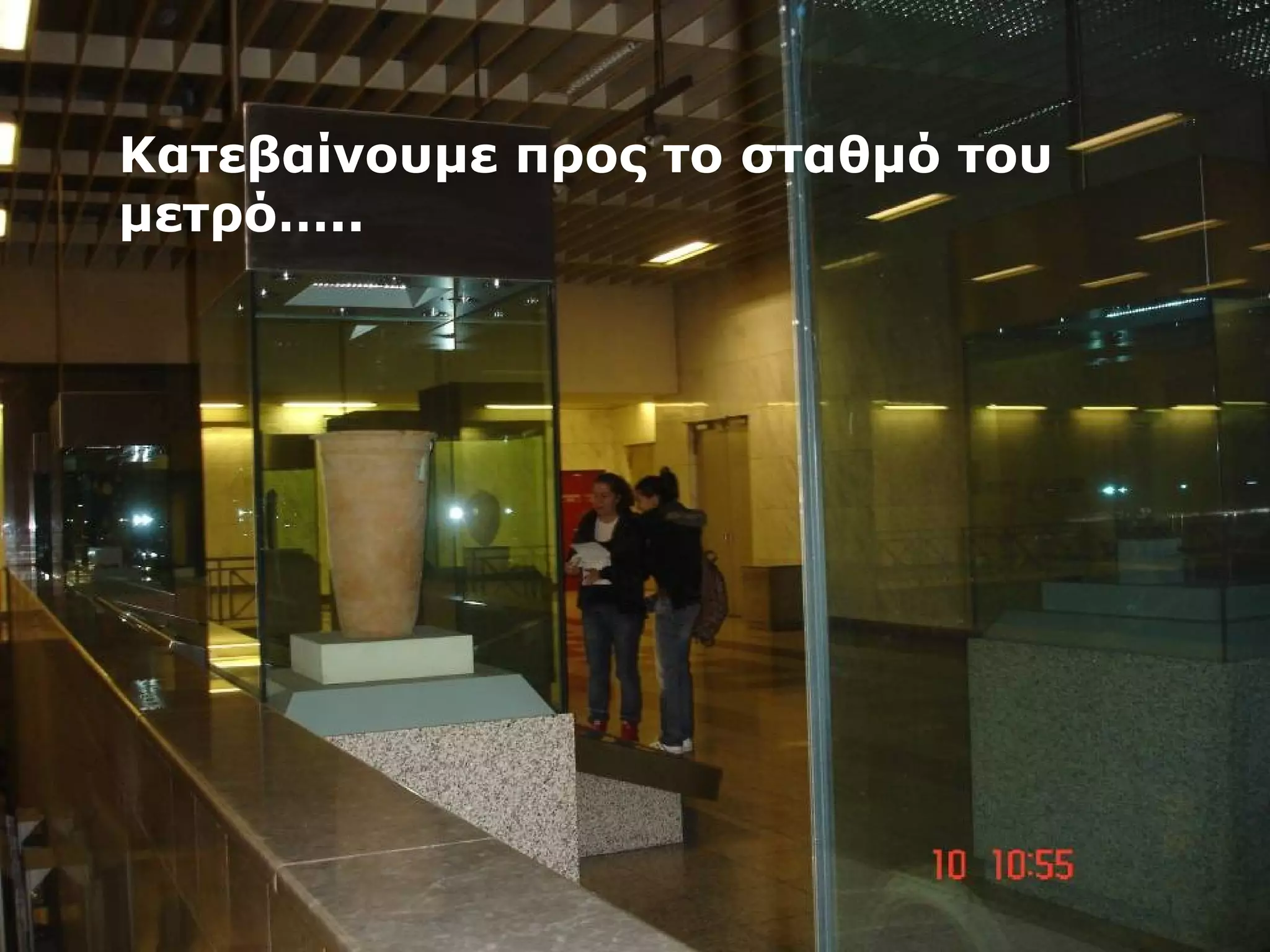 Κατεβαίνουμε προς το σταθμό του 
μετρό….. 
 